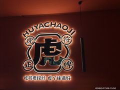 -虎丫炒鸡(许昌360广场店)