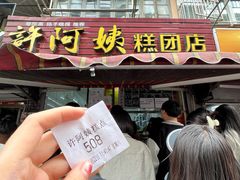 -许阿姨糕团店(南京总店)