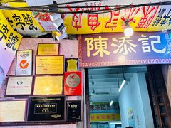 -陳添記·祖傳爽鱼皮(十五甫三巷店)