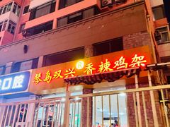 -琴岛双兴香辣鸡架(宁夏路店)