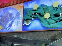 -阮大兴糕团(滨江宝龙店)