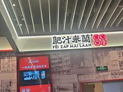 -肥汁米蘭香港米线(长宁来福士店)