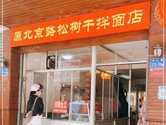 门面-松树干拌面店