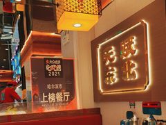 -灶座小锅烀饼·铁锅炖(全国总店)