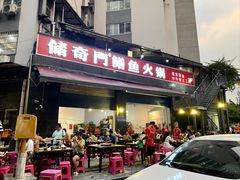 -储奇门鳝鱼火锅(总店)