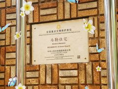 -马勒别墅·中餐厅