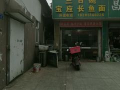 门面-三百碗宝应长鱼面(板仓街店)