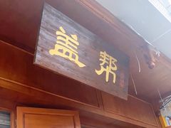 门面-盖帮鳝鱼串串(东郊记忆店)