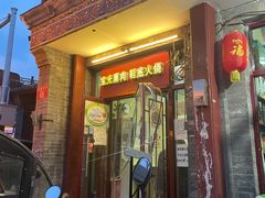 门面-宝光熏肉鞋底火烧(新街口店)