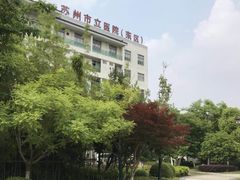 -苏州市立医院(白塔院区)