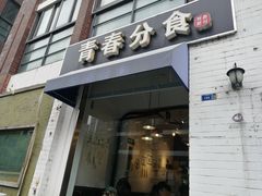 门面-青春分食(仙林大学城店)
