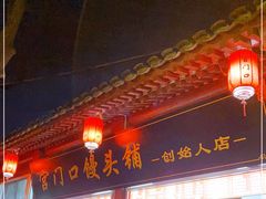-宫门口馒头铺(创始人总店)