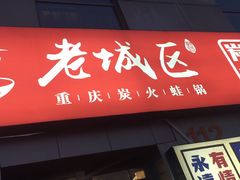 门面-巴四老城区炭火蛙锅(张江店)