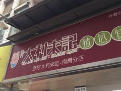 -大利来记餐厅(大三巴店)