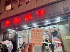 -老殷锅仔
