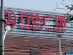-万达广场(北京槐房店)