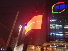 -凯德广场(武胜路店)