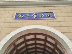 -南市食品街