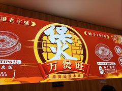 -万煲旺·香港老传承煲仔饭·猪杂汤(客村店)