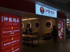 -钟姐炖品(印象城百盛店)