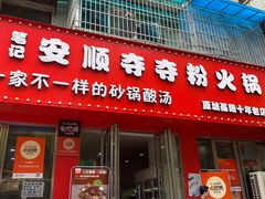 -笔记安顺夺夺粉火锅