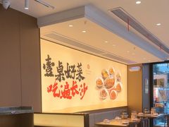 -八碗湘长沙市井菜(坡子街店)