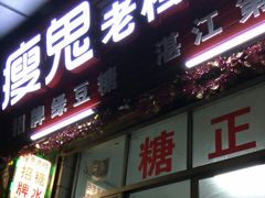 门面-瘦鬼老档糖水铺
