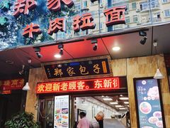 门面-郑家包子牛肉拉面(尚勤路店)