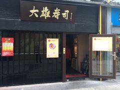 门面-大雄寿司(中华广场店)