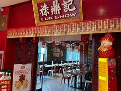 -禄鼎记·排队俩小时都要吃的酸菜鱼(石牌桥店)