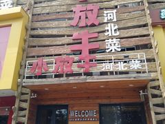 门面-小放牛炒菜馆(军校店)