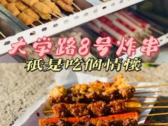 -大学路8号炸串(大学路十四号院店)