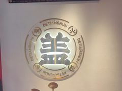 -德天顺盖码饭(人民西路店)
