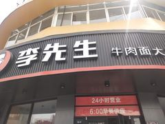 门面-李先生牛肉面大王(朝阳街店)