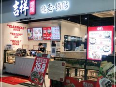 门面-吉祥馄饨(深圳福华一路店)