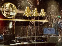 -康逸居·始于2002(海安店)