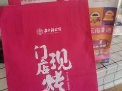 -嘉华鲜花饼·现烤(昆明老街店)