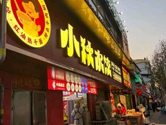 -小秋水饺(大成路总店)