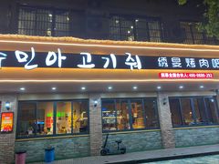 门面-绣旻烤肉吧(总店)