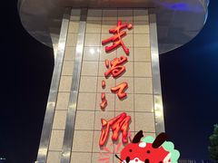 -武昌江滩