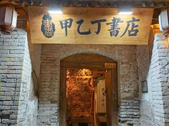 -甲乙丁書店·书茶咖·四合院