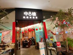 -中8楼风尚云南菜(颐堤港店)