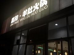 门面-四川简阳羊肉汤火锅(金台路店)