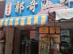 -桐盛祥小船海鲜本地菜(栈桥店)