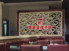 -柴窝堡辣子鸡(文艺路店)