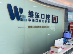 -中泽口腔(台江店)