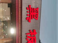 门面-老黑板筋(顺义总店)