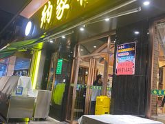 门面-纳家楼·地道陕菜(劳动路店)