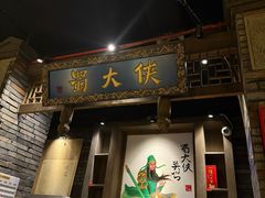-蜀大侠火锅(建设路第五大道店)