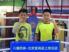 -北武堂拳击散打搏击泰拳俱乐部(三里屯总店)